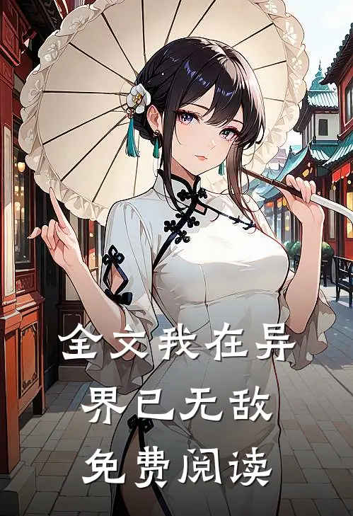 全文我在异界已无敌免费阅读
