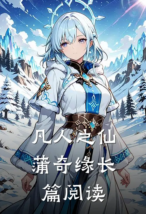 凡人之仙蒲奇缘长篇阅读