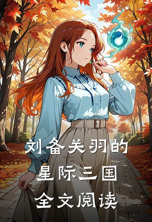 刘备关羽的星际三国全文阅读