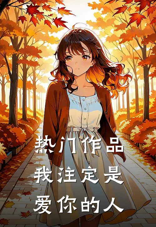 热门作品我注定是爱你的人