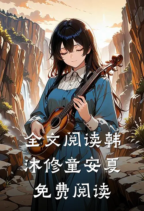 全文阅读韩沐修童安夏免费阅读