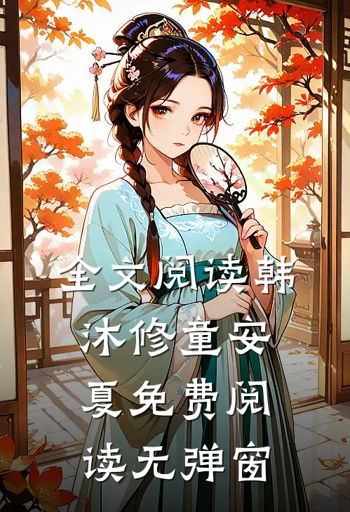 全文阅读韩沐修童安夏免费阅读无弹窗