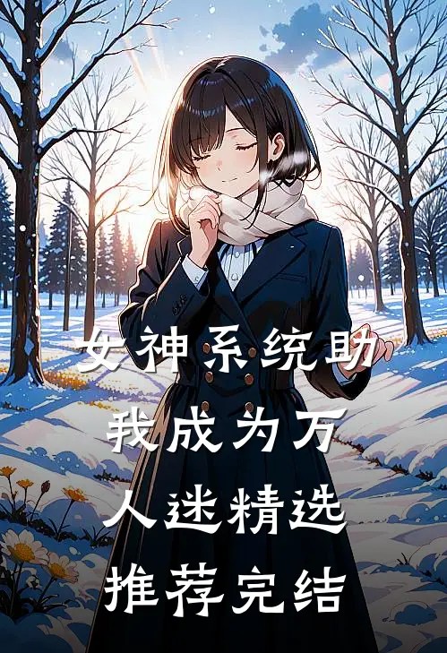 女神系统助我成为万人迷精选推荐完结