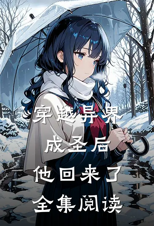 穿越异界成圣后,他回来了全集阅读