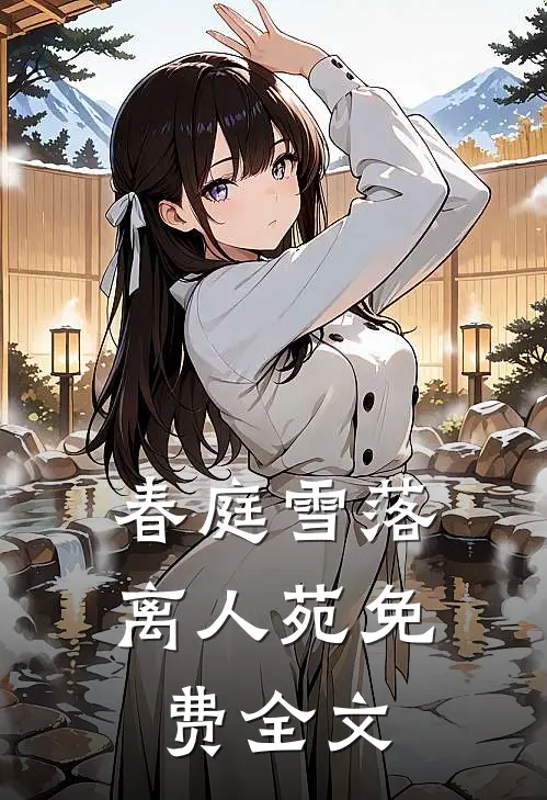 春庭雪落离人苑免费全文