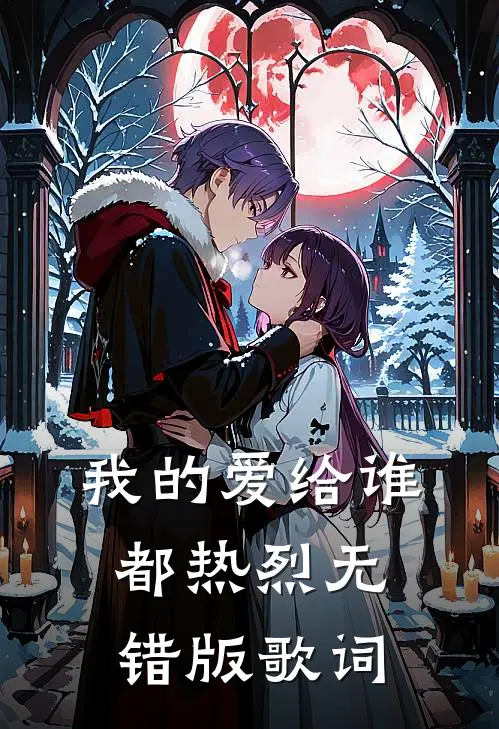 我的爱给谁都热烈无错版歌词