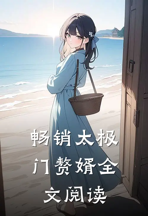 畅销太极门赘婿全文阅读