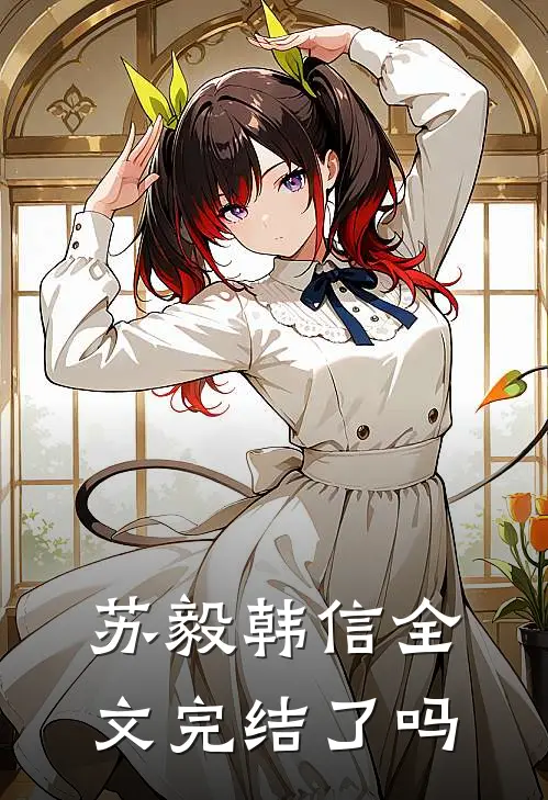 苏毅韩信全文完结了吗