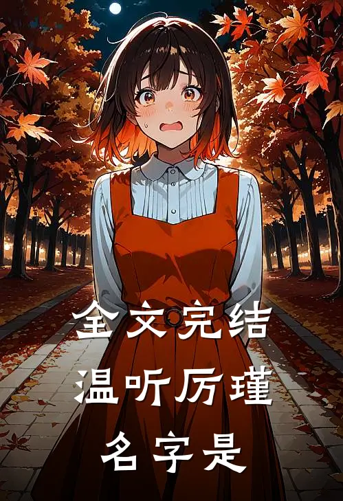 全文完结温听厉瑾名字是