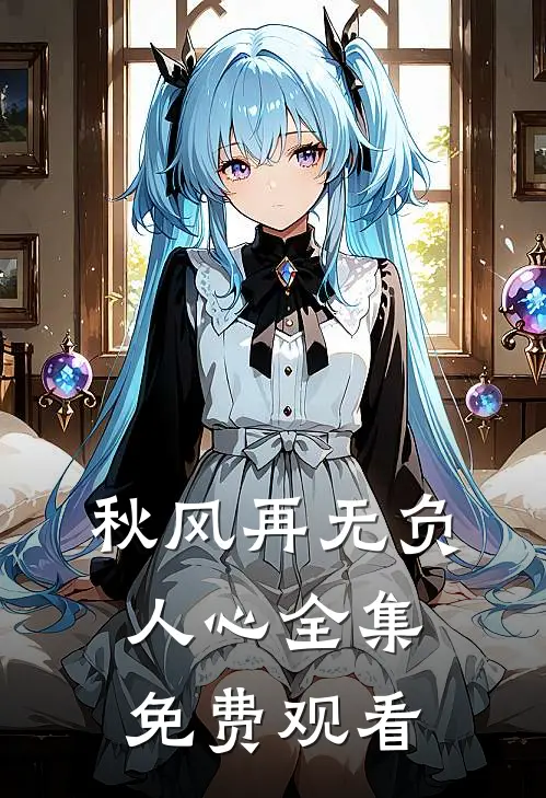 秋风再无负人心全集免费观看