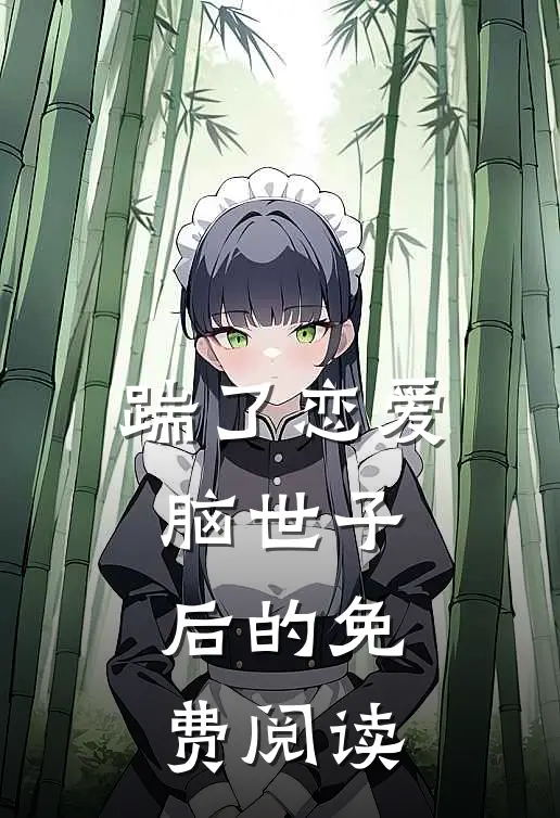 踹了恋爱脑世子后的免费阅读