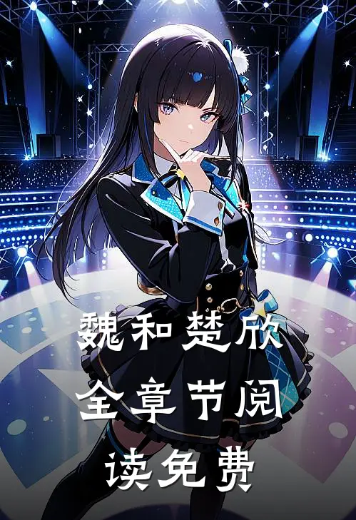 魏和楚欣全章节阅读免费