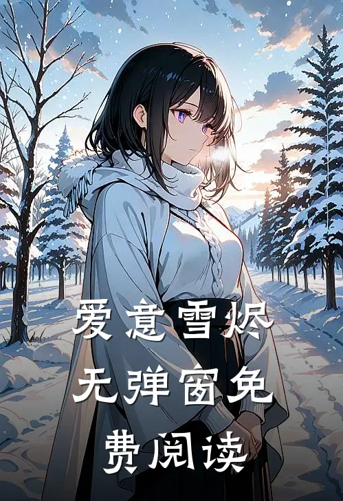爱意雪烬无弹窗免费阅读