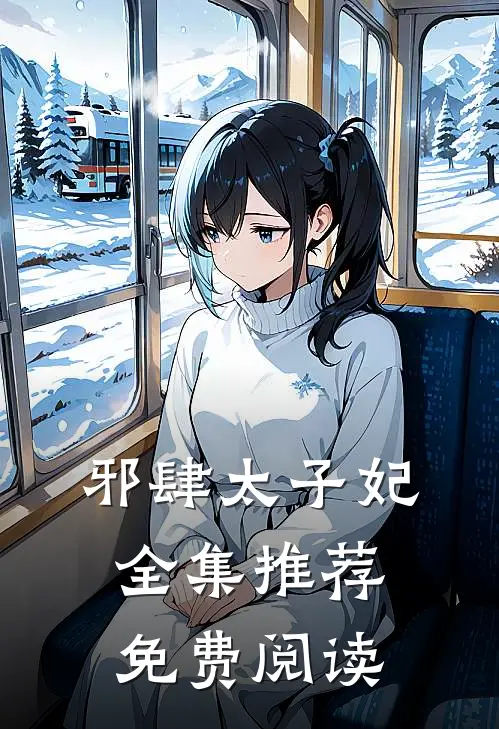 邪肆太子妃全集推荐免费阅读