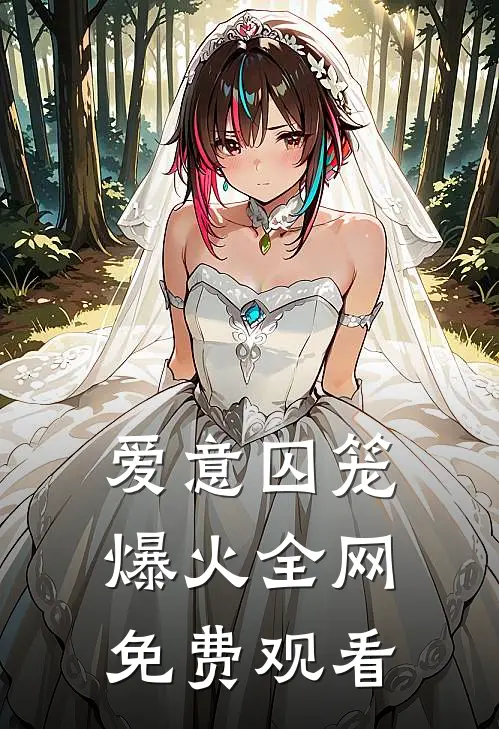 爱意囚笼爆火全网免费观看
