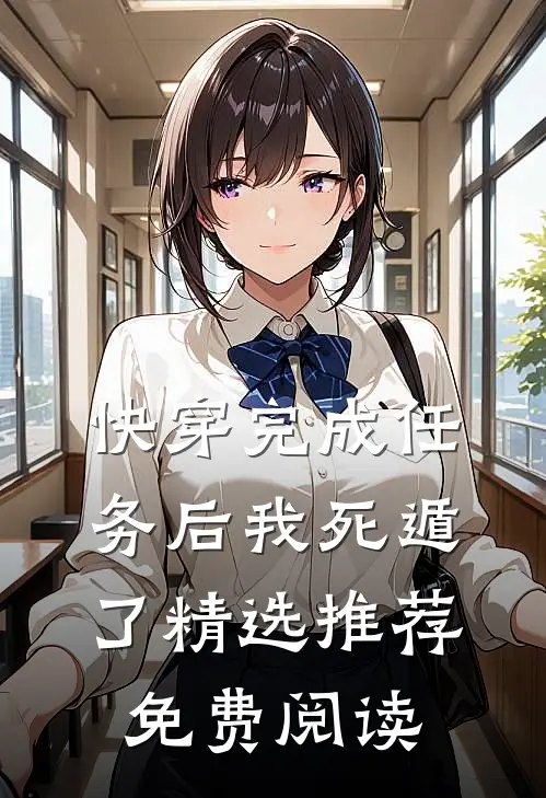 快穿完成任务后我死遁了精选推荐免费阅读