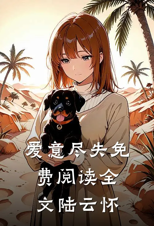 爱意尽失免费阅读全文陆云怀