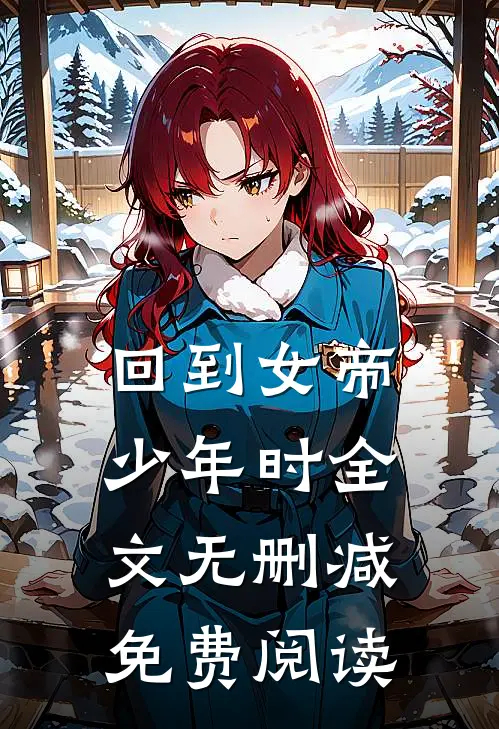 回到女帝少年时全文无删减免费阅读