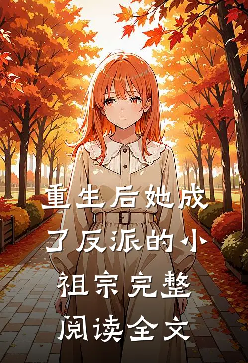 重生后她成了反派的小祖宗完整阅读全文