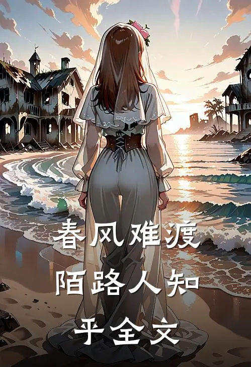 春风难渡陌路人知乎全文