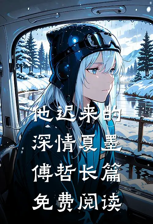 他迟来的深情夏墨傅哲长篇免费阅读
