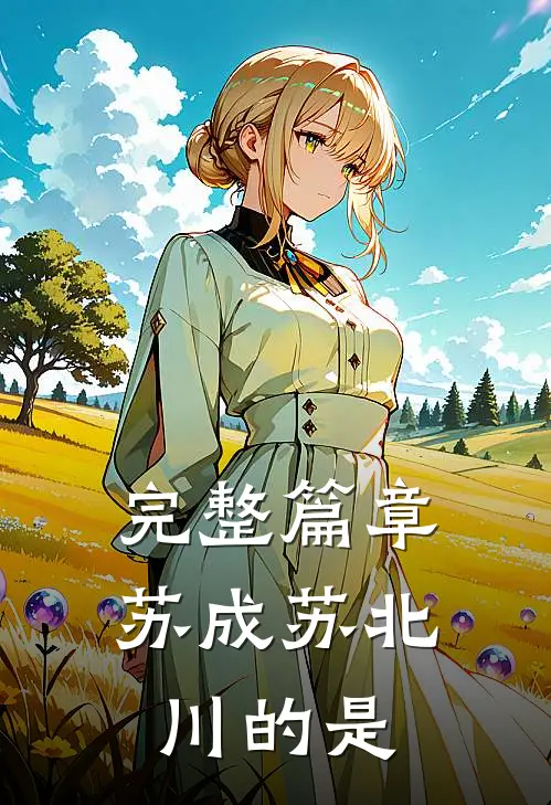完整篇章苏成苏北川的是