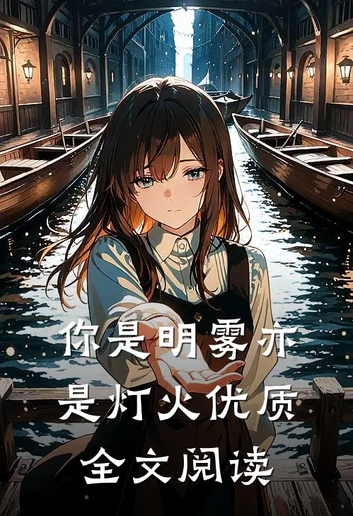 你是明雾亦是灯火优质全文阅读