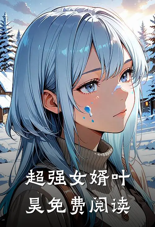 超强女婿叶昊免费阅读