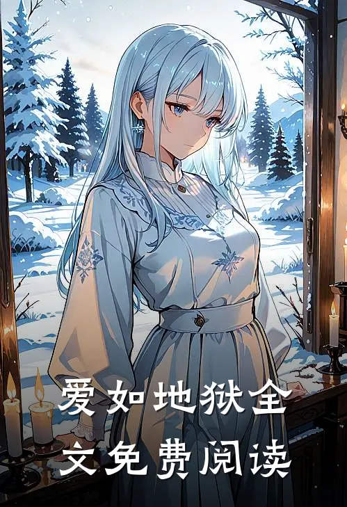 爱如地狱全文免费阅读