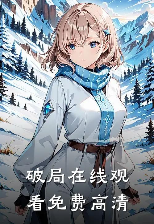破局在线观看免费高清