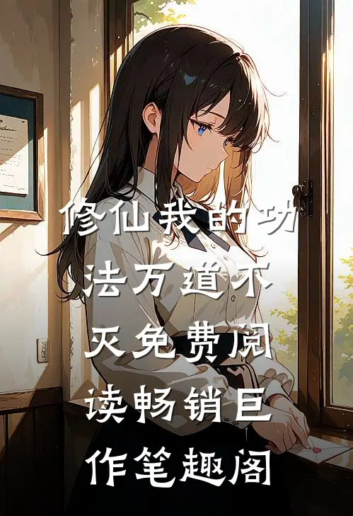 修仙我的功法万道不灭免费阅读畅销巨作笔趣阁