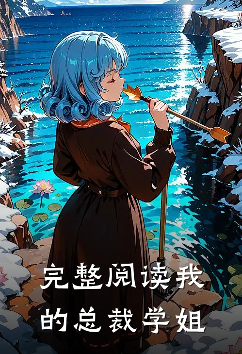 完整阅读我的总裁学姐