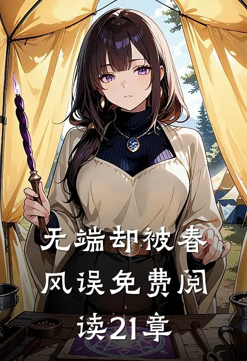 无端却被春风误免费阅读21章