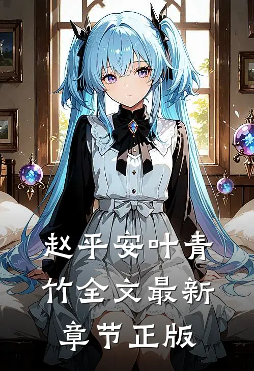 赵平安叶青竹全文最新章节正版