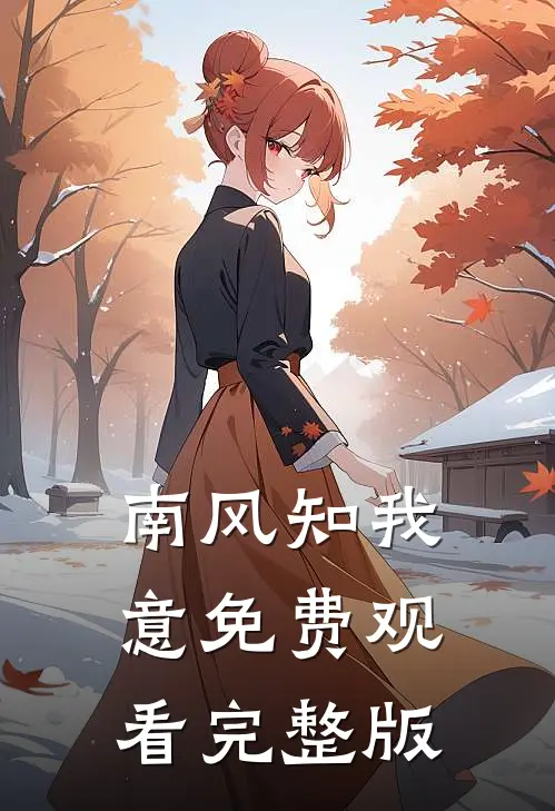 南风知我意免费观看完整版
