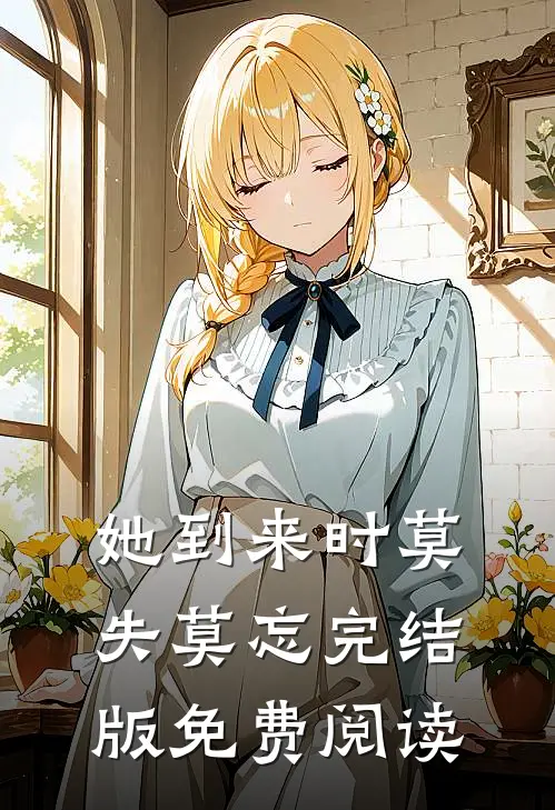 她到来时莫失莫忘完结版免费阅读