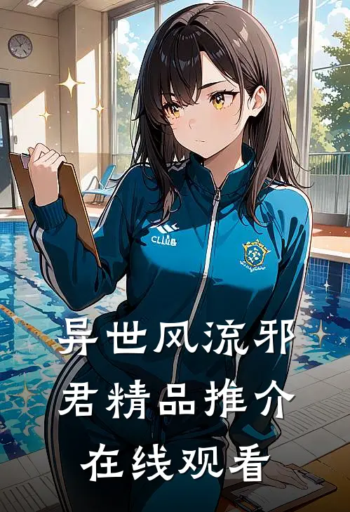 异世风流邪君精品推介在线观看