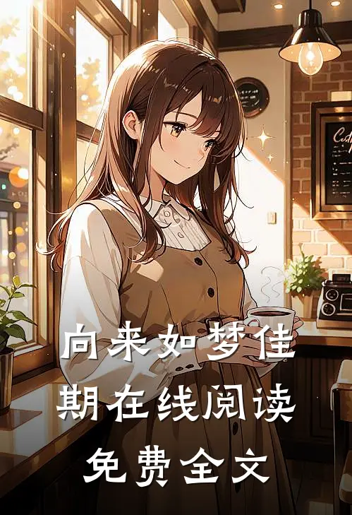 向来如梦佳期在线阅读免费全文
