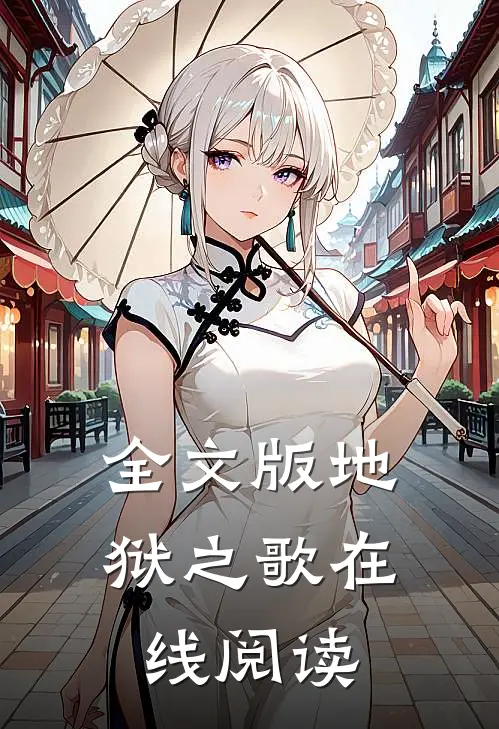 全文版地狱之歌在线阅读