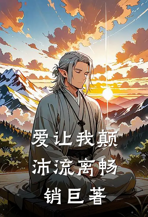 爱让我颠沛流离畅销巨著