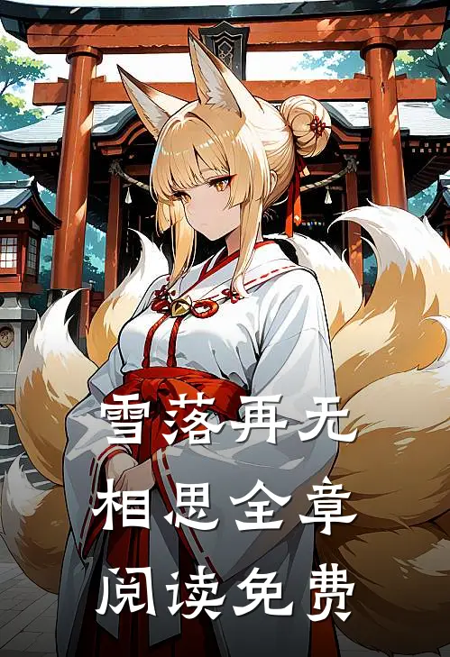 雪落再无相思全章阅读免费