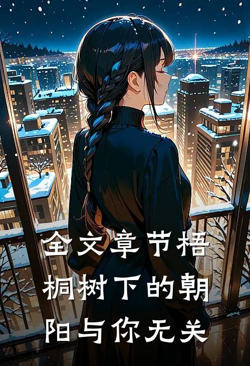全文章节梧桐树下的朝阳与你无关
