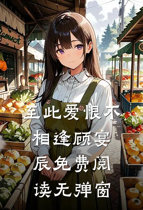 至此爱恨不相逢顾宴辰免费阅读无弹窗