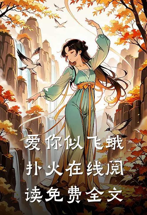 爱你似飞蛾扑火在线阅读免费全文