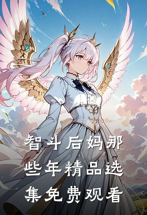 智斗后妈那些年精品选集免费观看