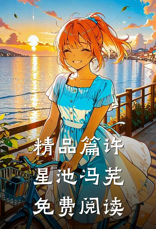 精品篇许星池冯芜免费阅读