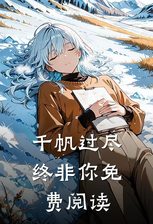 千帆过尽终非你免费阅读