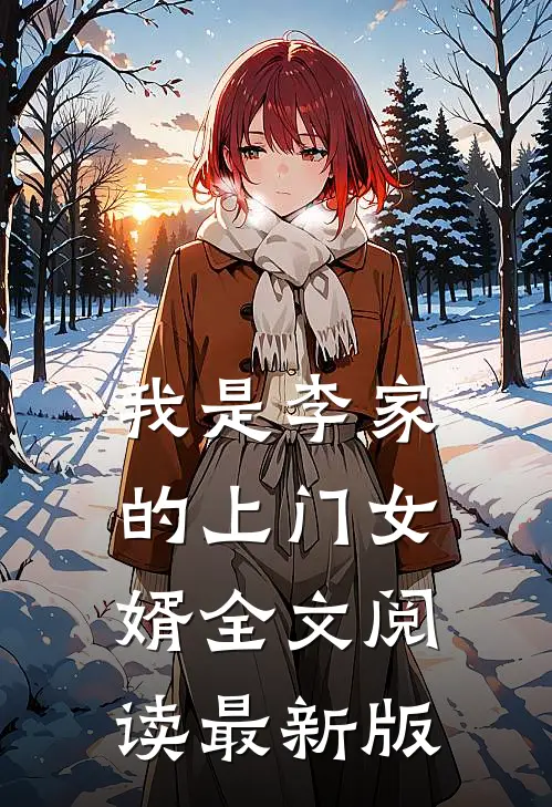 我是李家的上门女婿全文阅读最新版
