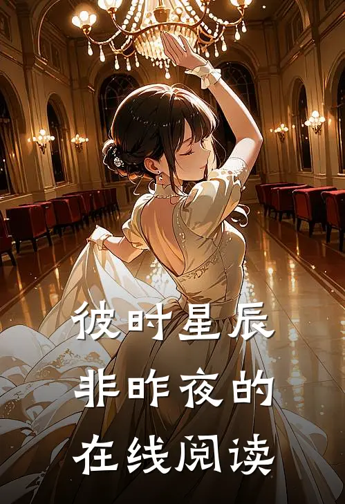 彼时星辰非昨夜的在线阅读