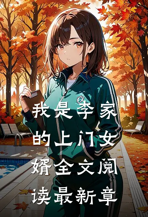 我是李家的上门女婿全文阅读最新章